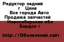 Редуктор задний Nisan Patrol 2012г › Цена ­ 30 000 - Все города Авто » Продажа запчастей   . Новосибирская обл.,Бердск г.